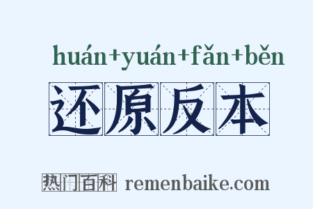 还原反本是什么意思的图片